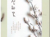 설화꽃 - 보우스님(이상화..