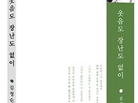 김정순 시인, 시집 '웃음도..