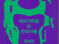 헤드기어를 쓴 간호사들 ..