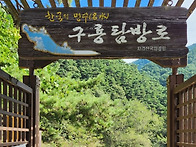 한수레산악회-5월 산행(지리산둘레길 구룡폭..