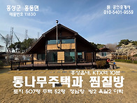 홍성 전원생활에 최적화 ..