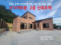 홍성 KTX역 8분 가족의 집..