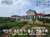 서산 전원생활의 필요시설..