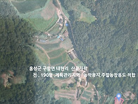 홍성 산자락 숲세권 상단 ..