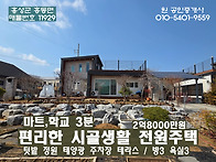 홍성 홍동면 편리한전원생..