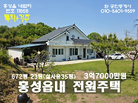 홍성 투자+거주/홍성읍내주..