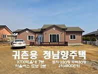 홍성 햇살좋고 조용한 귀촌..