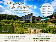 홍성 / 홍동면 자연을 품..