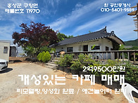 홍성 카페매매 넓은토지 ..