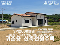 홍성 럭셔리신축전원주택 ..