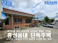 홍성 읍내 단독주택. 읍내..