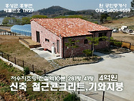 홍성 최상의건축 철근콘크..