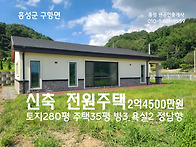 홍성 (초급매) 정남향 신..