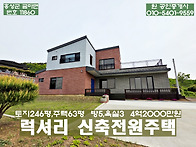 홍성 럭셔리 신축 전원주택..