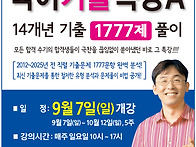 국어 기출 1777제 특강(진..