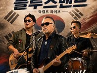 8월15일 - 정유천블루스밴..