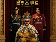 8월1일 (토) -정유천블루스..