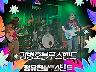 6월28일- 김병호블루스밴드..