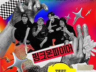 8월16일 - 펑크온파이어