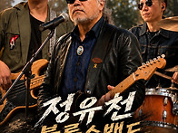 9월12일 -정유천블루스밴드