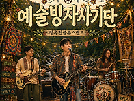 7월4일 - 예술빙자사기단...