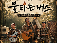 8월8일 공연 -불타는버스 ..