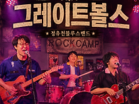7월11일 (토) -그레이트볼..