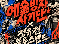 10월24일(토) -예술빙자사..