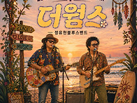 6월27일 - 더웜스 , 정유..