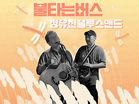 9월13일 -불타는버스.정유..