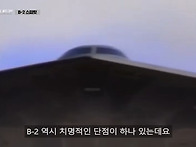 B-2 폭격기의 치명적인 단..
