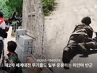 미얀마 반군의 다양한 무장..