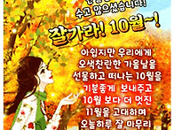 &#127809;10월의 마지..