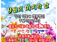 &#127804;9월의 마지막..