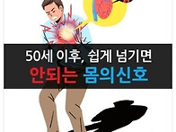 50세 이후,쉽게 넘기면 안..