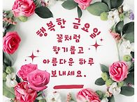 &#127799;금요일 문안..