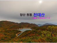 양산 원동 천태산2(2024..