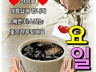 &#9749;목요일 문안편..