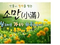 &#127807;소만(小滿)..