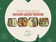 라라세끼 광주 도시락 케이..