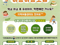 봉선동 맞벌이 가정 초등돌..