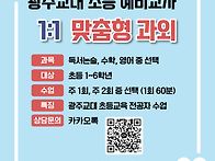 광주교대생 초등학생 과외