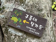 2025.10.25 대둔산 구름에..