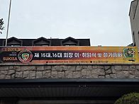 제15대 제16대 회장 이취..