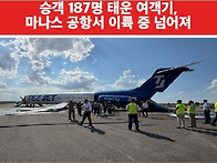 속보/ 승객 187..