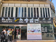 해운대 초량밀면