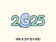 2025년 새해복 많이 받으..