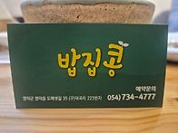 영덕 밥집콩 & 호호네 호..