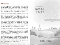2026 추석 추도예배 순서..
