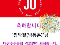 신입 정회원을 소개합니다..